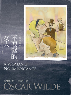 cover image of 不要緊的女人